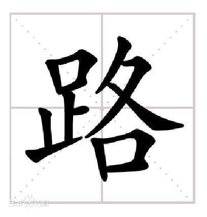 路|路（汉语汉字）